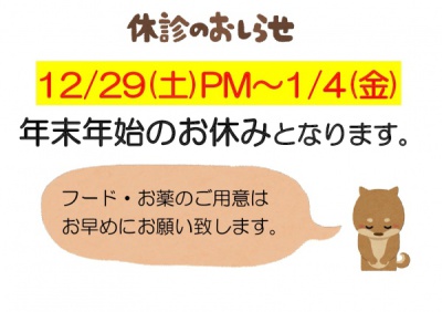 年末年始休診のお知らせ2018-001